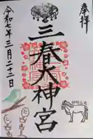 三春大神宮の御朱印