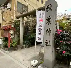 秋葉神社の建物その他