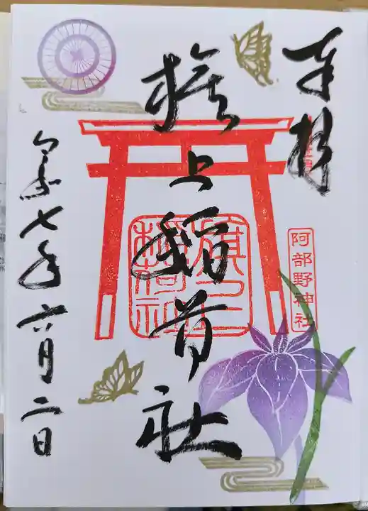 阿部野神社(大阪府)