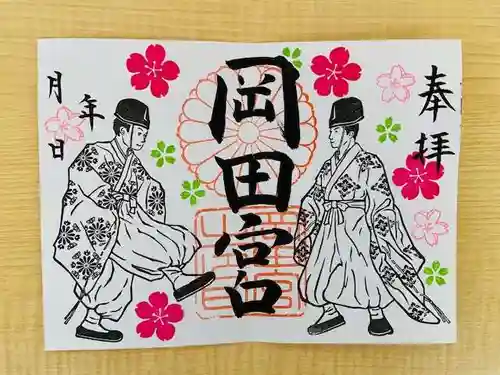 岡田神社の御朱印