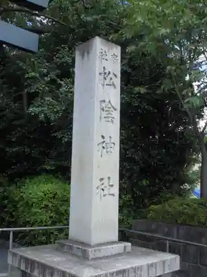 松陰神社のその他建物