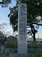 愛知縣護國神社(愛知県)