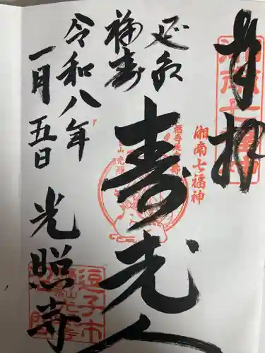 光照寺(神奈川県)