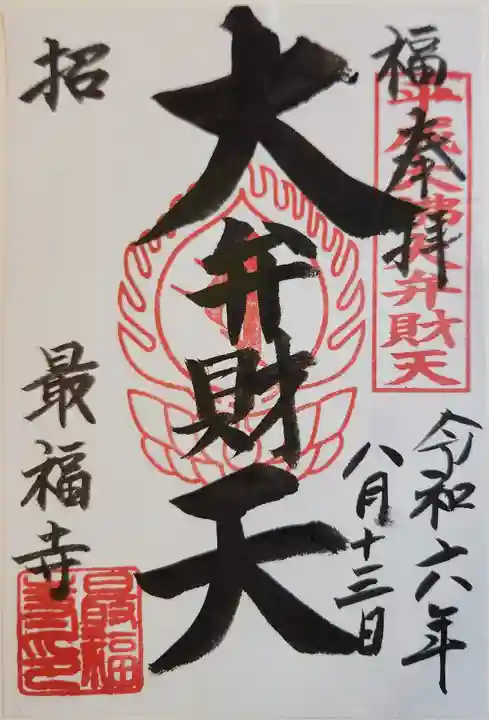 最福寺の御朱印