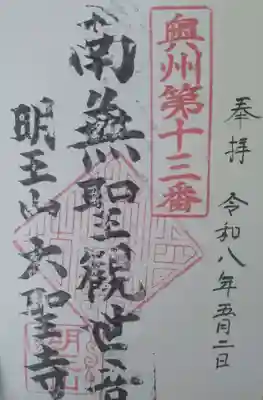大聖寺　　　寺務所にて（直書き御朱印）頂戴致しました