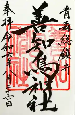 善知鳥神社(青森県)