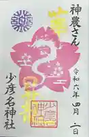 少彦名神社(大阪府)