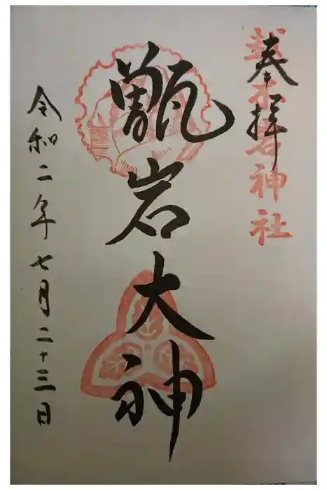 越木岩神社の御朱印