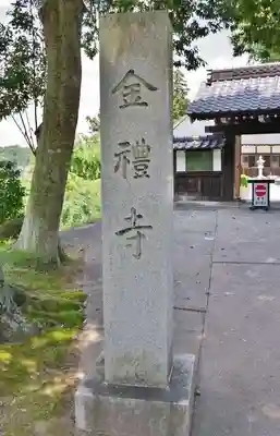 金礼寺(福島県)