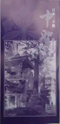 大正寺(中野不動尊)(福島県)