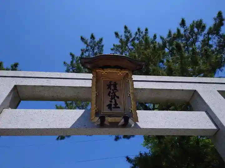 種貸社(住吉大社末社)(大阪府)