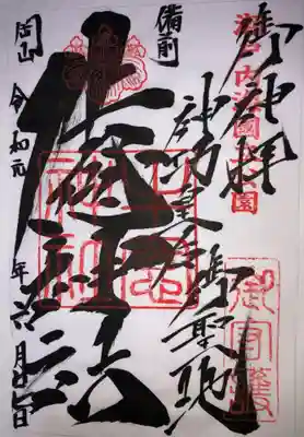 牛窓神社の御朱印