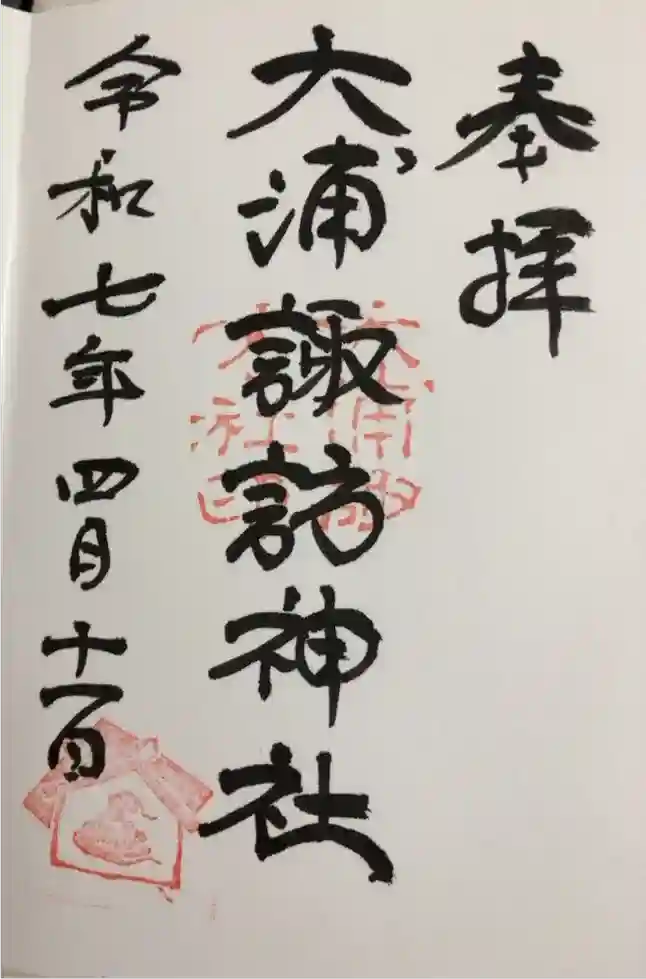 大浦諏訪神社の御朱印