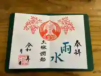 坪沼八幡神社の御朱印