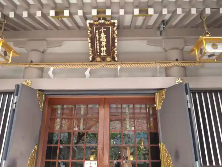 十番稲荷神社の本殿・本堂