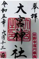 大宮神社の御朱印