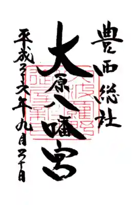 大原八幡宮の御朱印