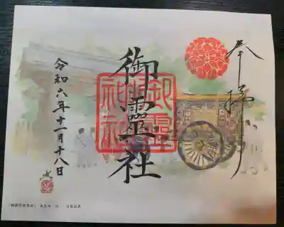 御霊神社（上御霊神社）の御朱印