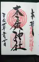 末廣神社の御朱印