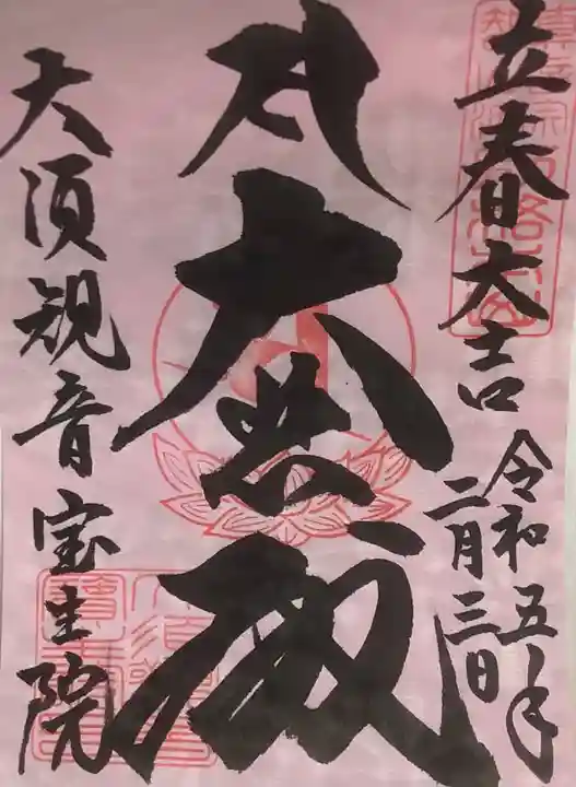 大須観音 (北野山真福寺宝生院)の御朱印