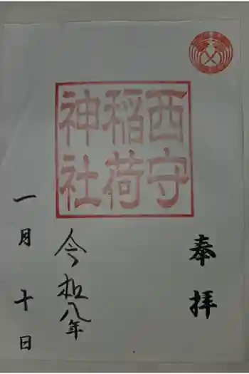 西守稲荷神社の御朱印 2026年01月