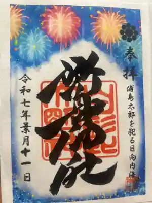 野島神社の御朱印