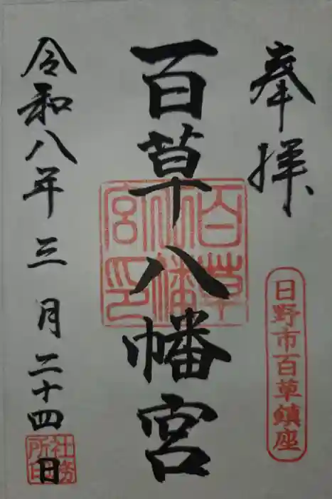 百草八幡神社の御朱印