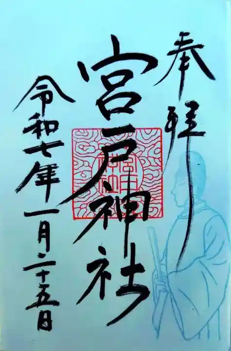 宮戸神社(埼玉県)