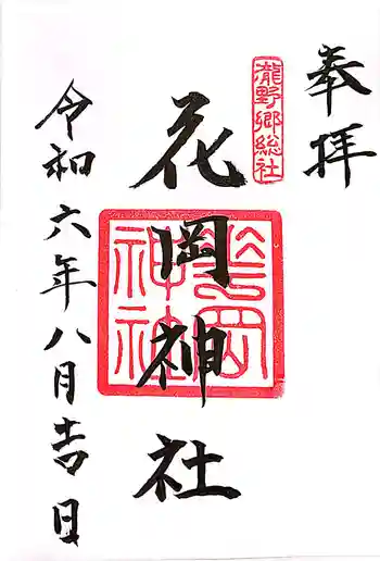 花岡神社の御朱印