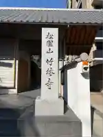 竹林寺(大阪府)