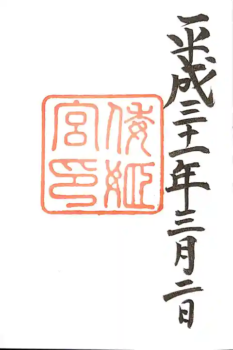 倭姫宮(皇大神宮別宮)の御朱印