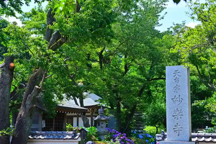 妙楽寺(神奈川県)