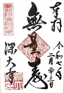 深大寺の御朱印帳2025-04-22 00:00:00 +0900