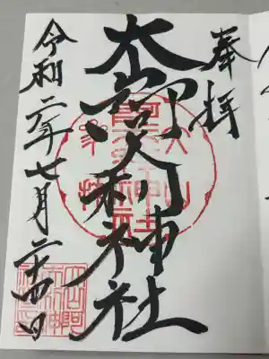 大山阿夫利神社本社の御朱印