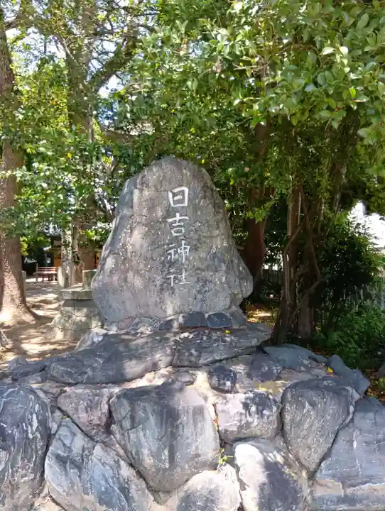 日吉神社(愛媛県)