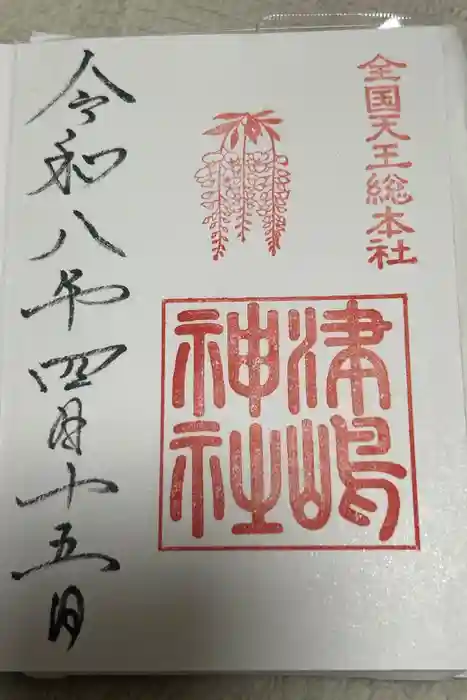津島神社の御朱印