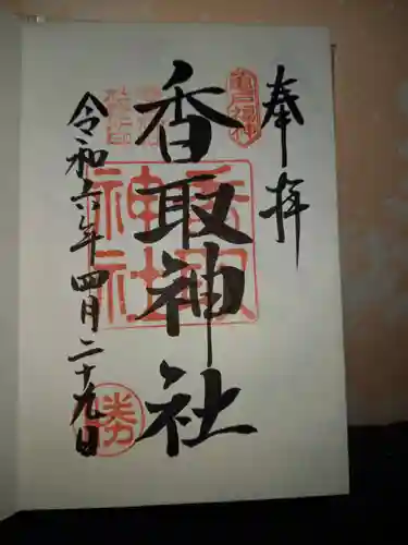 亀戸 香取神社の御朱印