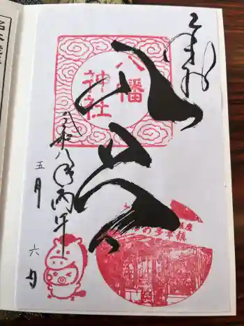 入谷八幡神社の御朱印 2026年05月