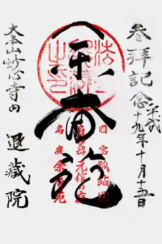 退蔵院の御朱印