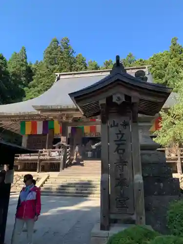 宝珠山 立石寺のその他建物