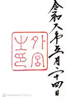 伊勢神宮外宮(豊受大神宮)の御朱印