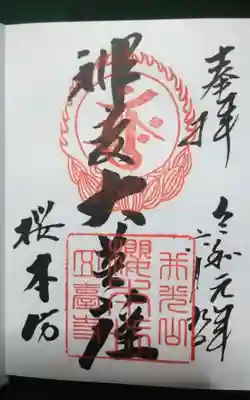 過去におまいりにうかがって頂いた直書きの御朱印になります。