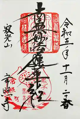 常照寺の御朱印