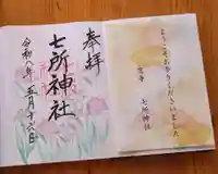 七所神社(愛知県)
