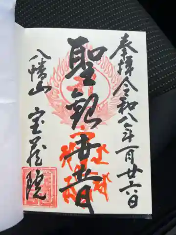 宝蔵院の御朱印