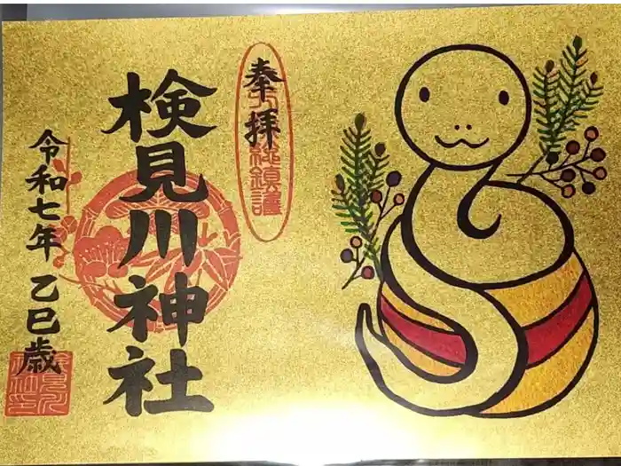 検見川神社の御朱印
