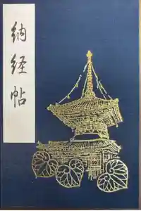 喜多院の御朱印帳