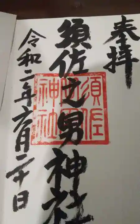 縣居神社の御朱印