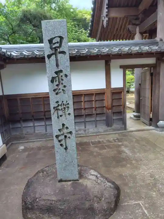 早雲寺のその他建物