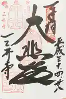 園城寺(三井寺)の御朱印